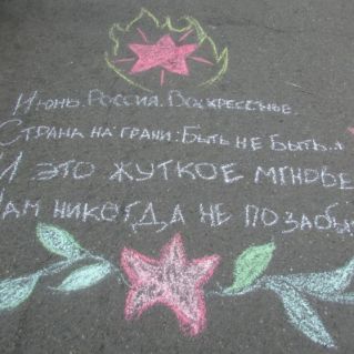 «День памяти и скорби – 22 июня»