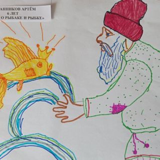 "Сказка о рыбаке и рыбке"
