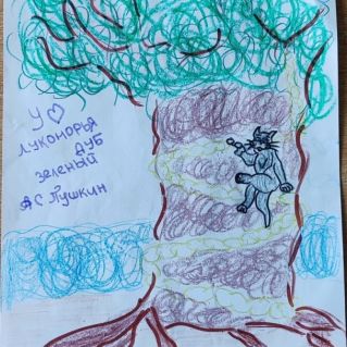 "У лукоморья дуб зеленый"