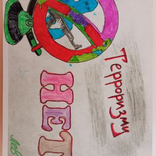 "Терроризму- нет!"