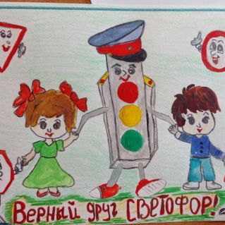 "Верный друг светофор"