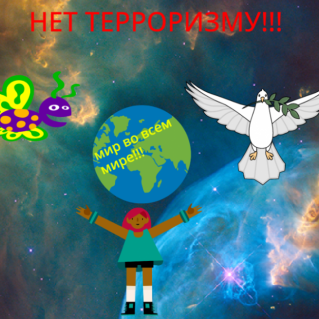 рисунок в среде скреч 3 "НЕТ ТЕРРОРИЗМУ!!!"