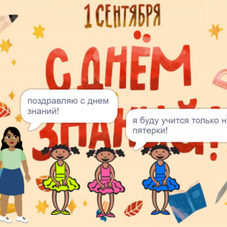 коллаж среде скреч 3 - "С днем знаний!"