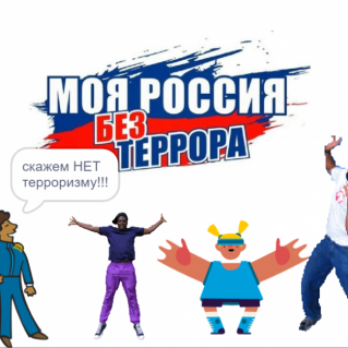 работа в среде скреч 3 -"Нет терроризму!"