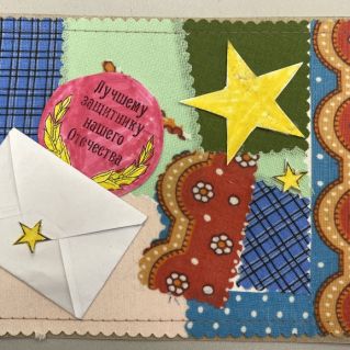 Текстильная открытка солдату