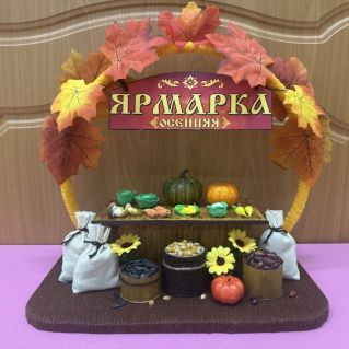 ОСЕННЯЯ  ЯРМАРКА