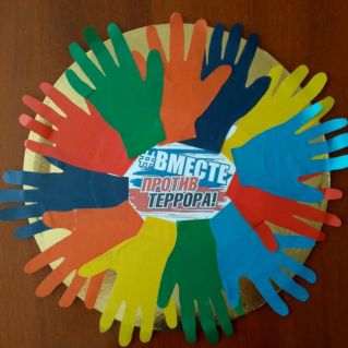 Вместе против террора!