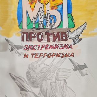 "Мы против экстримизма и терроризма"