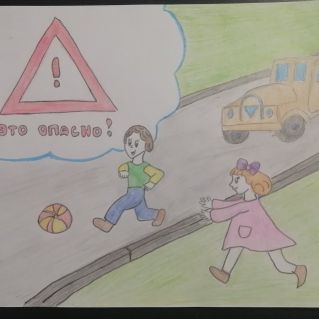 "Не играй на дороге-это опасно!"