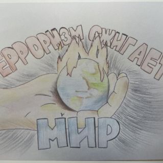 Терроризму нет