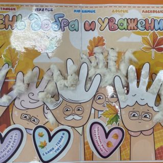 «Любимые бабушки и дедушки»