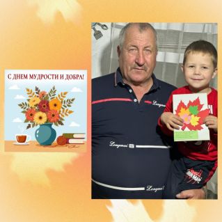 "С днём мудрости и добра"