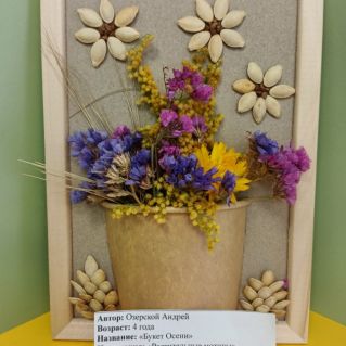 "Букет Осени"