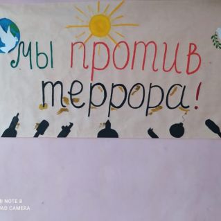 "  Мы против терроризма!"