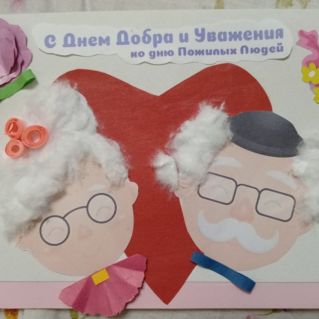 "Любимым дедушке и бабушке"