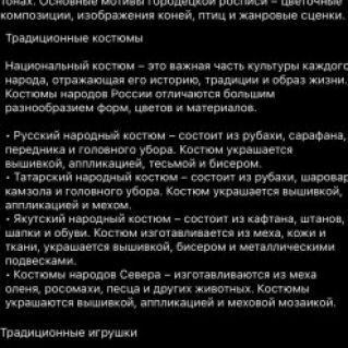 Традиционная роспись, костюмы и игрушки народов России.