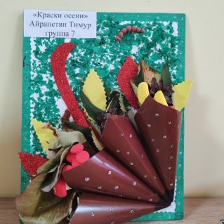 "Краски осени"