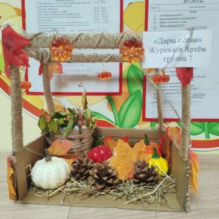 "Дары осени"