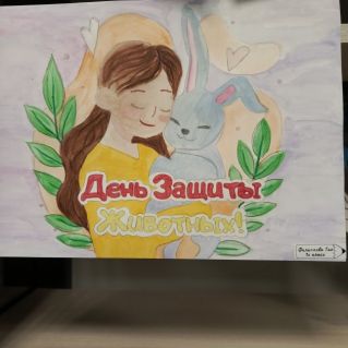 День защиты животных