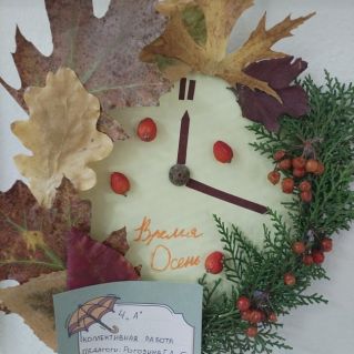 "Время осени".