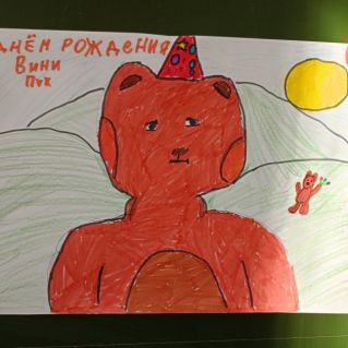 С праздником, Винни!