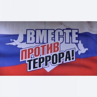 "МЫ ПРОТИВ ТЕРРОРА!! "