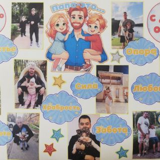 "Папа - это..."