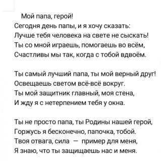 Мой папа, герой!