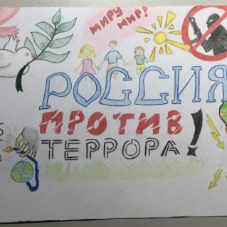 РОССИЯ ПРОТИВ ТЕРРОРА