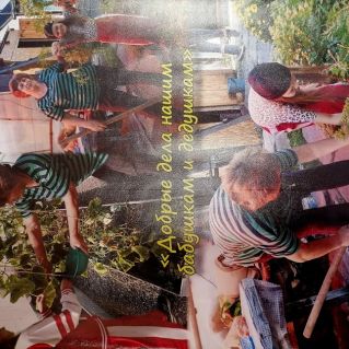 Добрые дела нашим бабушкам и дедушкам