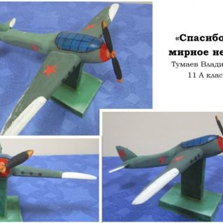 "Спасибо за мирное небо!"