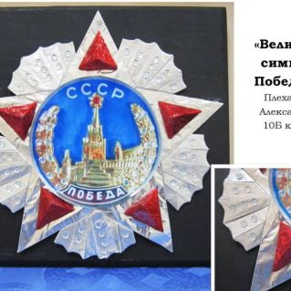 "Великий символ Победы!"