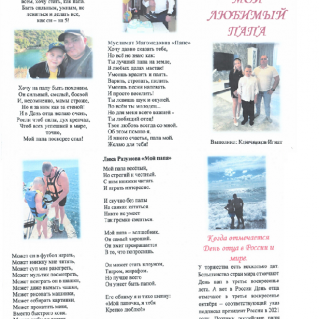 "Мой любимый папа"