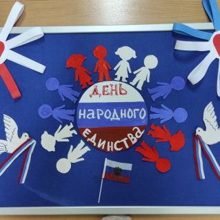 Панно для оформления родительского уголка к Дню народного единства: "Я, ты, он, она - вместе целая страна!"