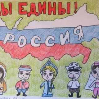 "Мы едины"