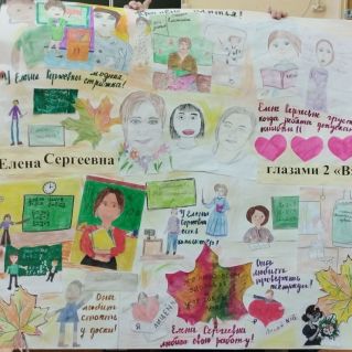 Елена Сергеевна глазами её учеников
