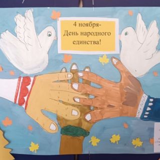 "Мы едины!"