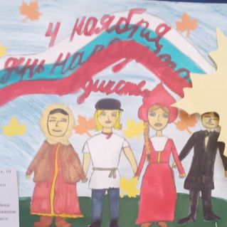 "В единстве наша сила!"