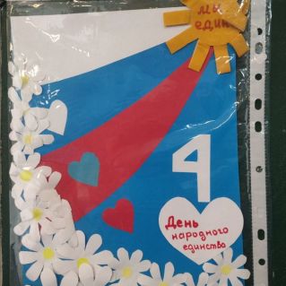День народного единства. Флаг моей страны
