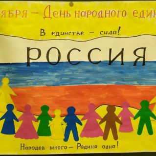 Плакат "В единстве - сила!"