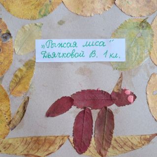 "Рыжая лиса" ( аппликация из листьев)