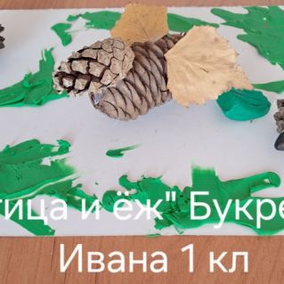 "Птица и ёж" ( поделка из природного материала)