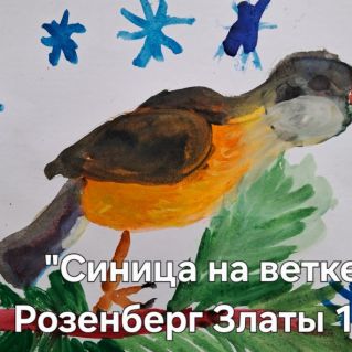"Синица на ветке"