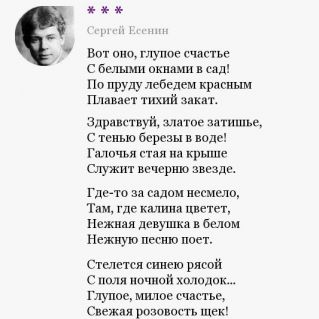 С. А. Есенин  "Глупое счастье"