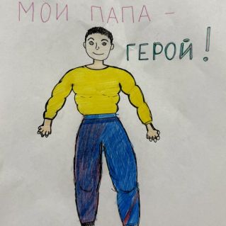 Мой папа-герой