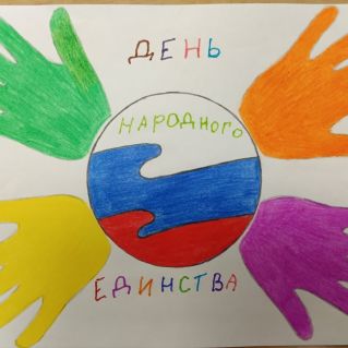 рисунок "День народного единства"