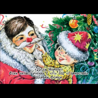 Чтение стихотворения «Деду морозу»