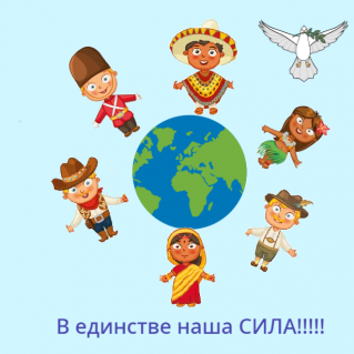 анимированная открытка «В единстве наша СИЛА!»