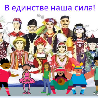 анимированная открытка «В единстве наша СИЛА!»
