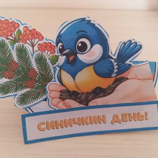 Синичка-невеличка